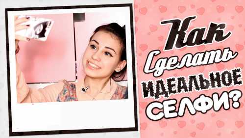 Как бы банально это не звучало, но правильный свет залог любого хорошего фото, и селфи в том числе