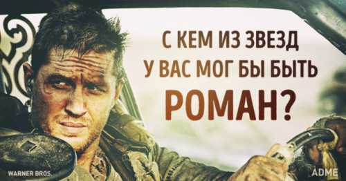 С кем из голливудских актеров у вас мог бы быть роман