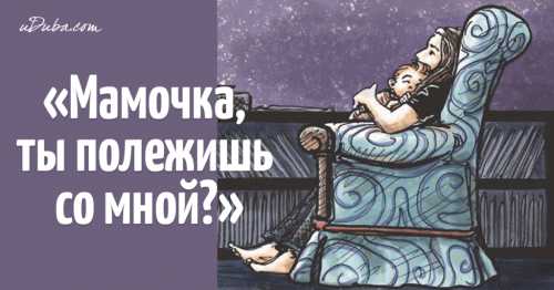 Мамочка, ты полежишь со мной
