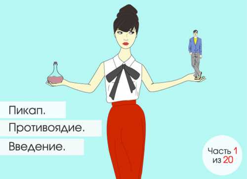 Пикап Противоядие: Пикап в социальных сетях