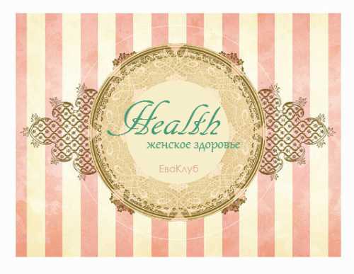 Как найти хорошего гинеколога: 7 эффективных