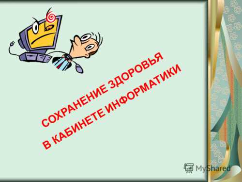 Сохранение здоровья при работе за компьютером
