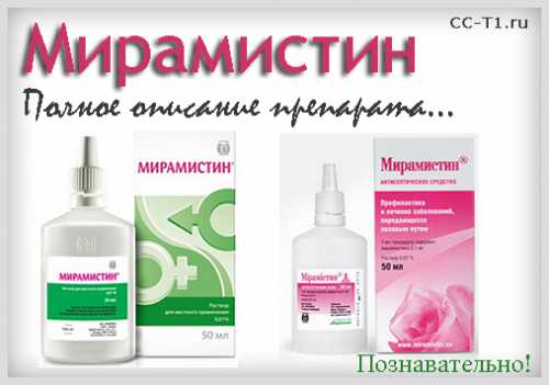 Мирамистин: описание, инструкция, отзывы